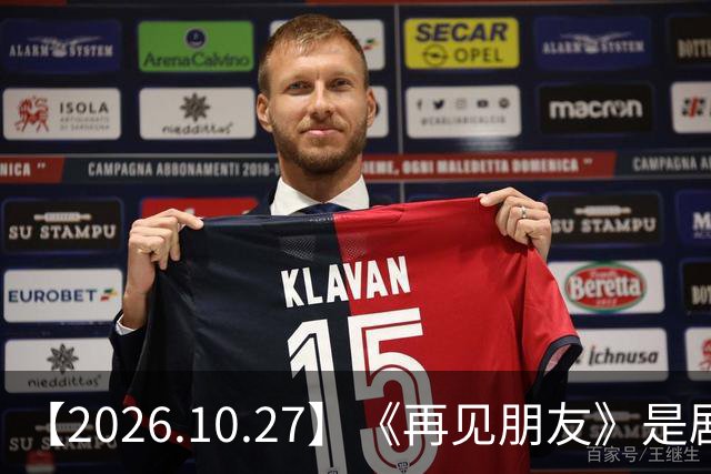 【2026.10.27】《再见朋友》是剧本?马天宇18年以后没戏拍?潘玮柏和他老婆感情?谭松韵算一线?男艺人都会很大男子主义很自负?