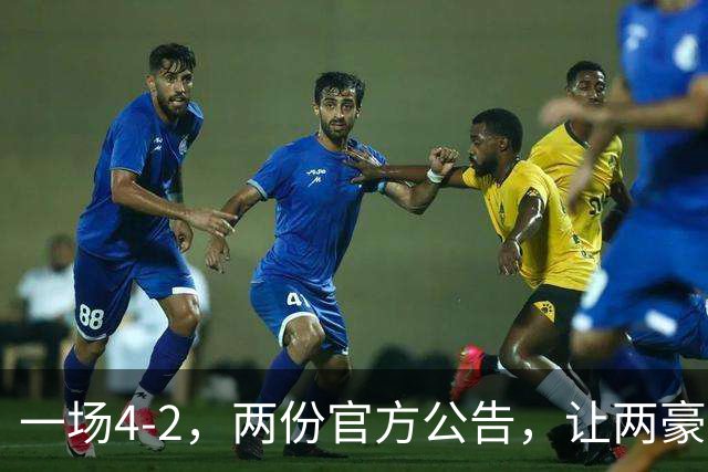 一场4-2，两份官方公告，让两豪门双输！西甲或生变，欧冠留悬念