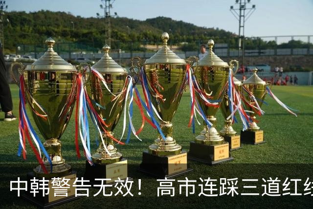 中韩警告无效!高市连踩三道红线,日本彻底没救了,中方罕见表态