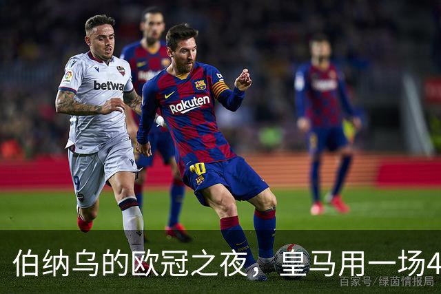 伯纳乌的欧冠之夜,皇马用一场4:1的碾压式胜利为三连胜收尾。