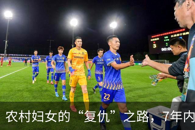 农村妇女的“复仇”之路，7年内连杀4人，尸体被藏在家中菜窖
