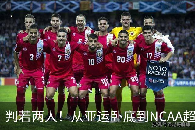 判若两人!从亚运卧底到NCAA超巨,王俊杰被郭士强用废了?