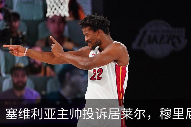塞维利亚主帅投诉居莱尔,穆里尼奥:没人给我看过清晰画面