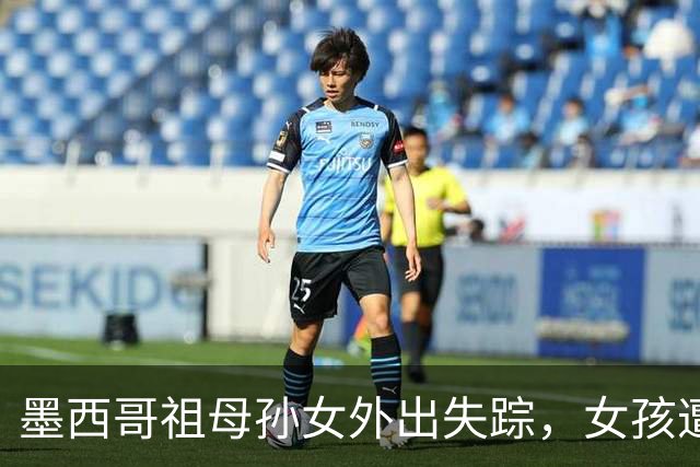 墨西哥祖母孙女外出失踪，女孩遭性侵勒死，祖母被割喉；嫌犯落网后村民行刑