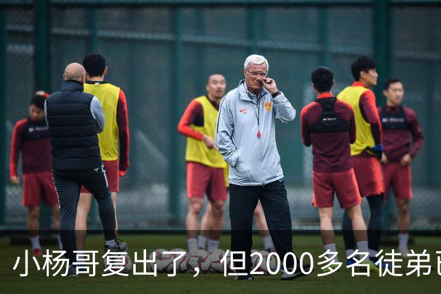 小杨哥复出了,但2000多名徒弟已经跑光了
