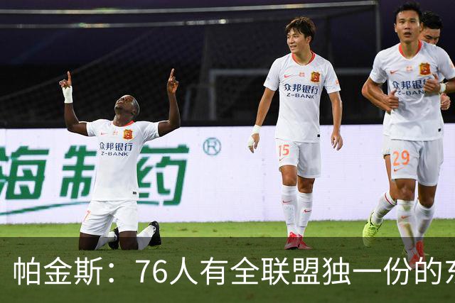 帕金斯：76人有全联盟独一份的东西，四个末节先生