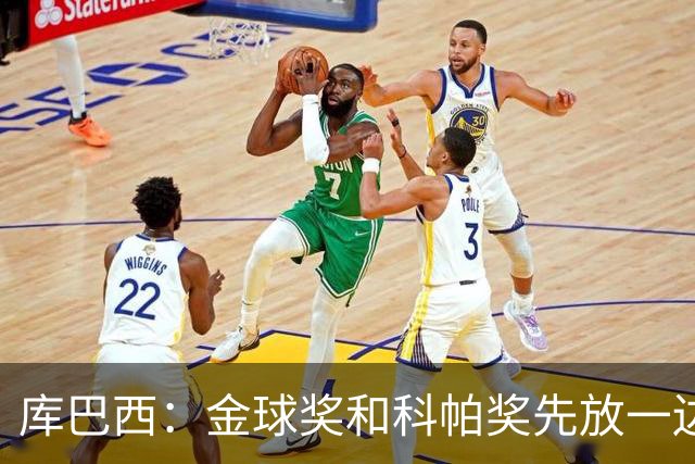 库巴西：金球奖和科帕奖先放一边，现在只想周日的比赛