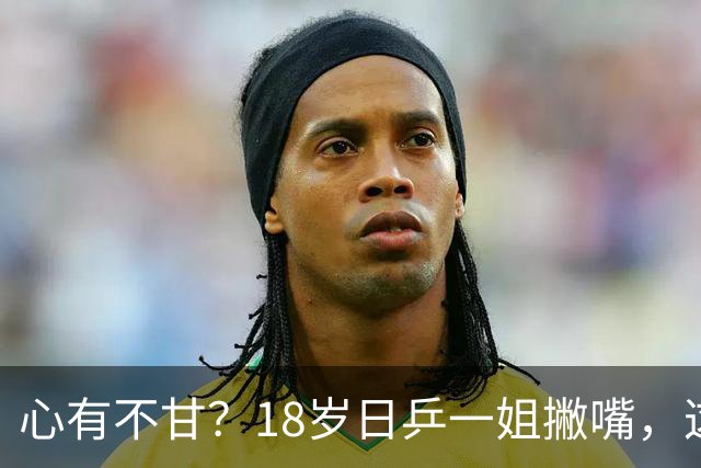 心有不甘?18岁日乒一姐撇嘴,这次输得一点都不冤,日媒发声