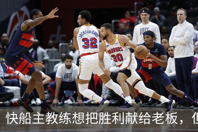 快船主教练想把胜利献给老板，但他们似乎更应该为球迷而战？