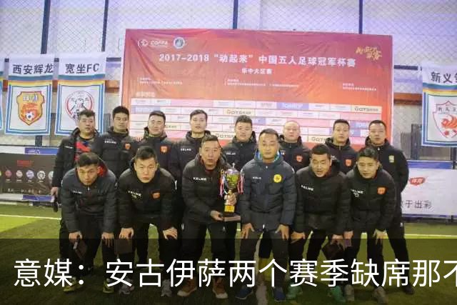 意媒：安古伊萨两个赛季缺席那不勒斯30场比赛，未来仍不确定