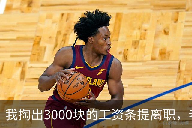 我掏出3000块的工资条提离职，老板娘盯着看了3分钟，当场把杯子砸在地上：把扣绩效的人给我叫来