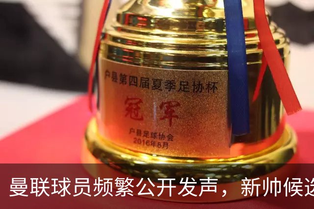 曼联球员频繁公开发声，新帅候选将重建纪律列为首要任务
