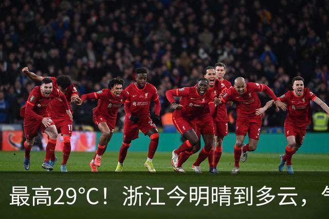 最高29℃!浙江今明晴到多云,气温回升!接下来天气大转折!11月1日起冷空气影响,降水降温大风齐上阵,3到4日浙中北还有降雨……