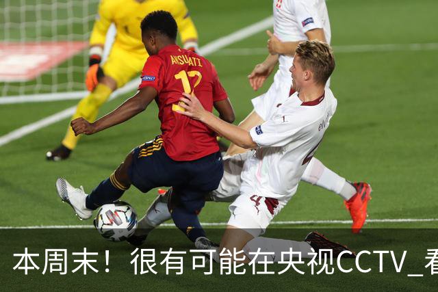本周末!很有可能在央视CCTV 看到成都蓉城VS大连英博 天王山之战