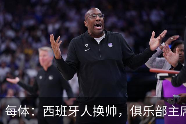每体：西班牙人换帅，俱乐部主席深情告别马诺洛