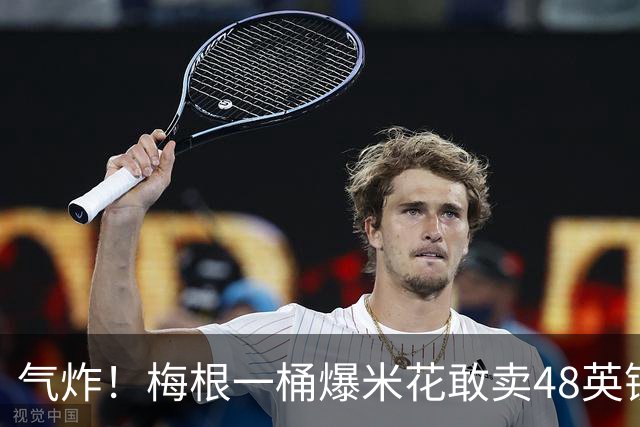 气炸！梅根一桶爆米花敢卖48英镑？网友怒批：把全世界当傻子！