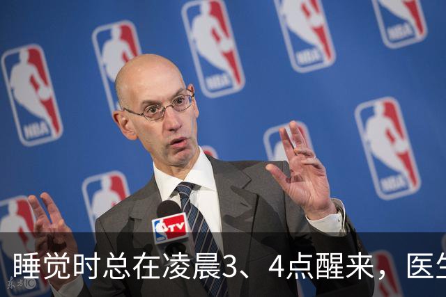 睡觉时总在凌晨3、4点醒来，医生直言：一般暗示3大疾病，别忽视