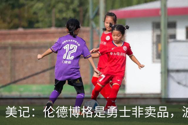 美记：伦德博格是勇士非卖品，波杰姆斯基或成交易筹码