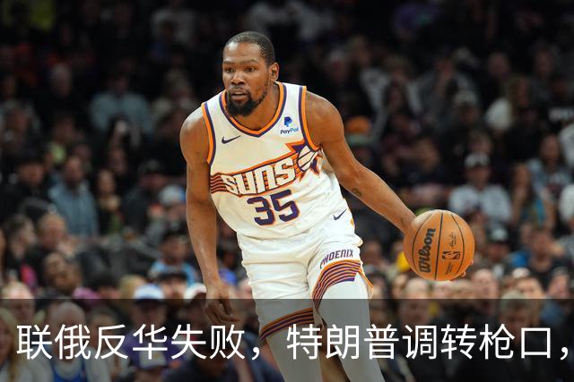 联俄反华失败，特朗普调转枪口，掉头干了件让欧洲有口难言的事