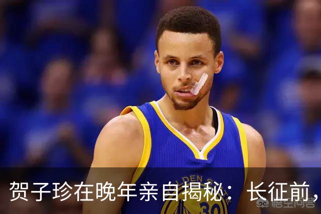 贺子珍在晚年亲自揭秘：长征前，毛主席的打仗天赋就已经藏不住了！