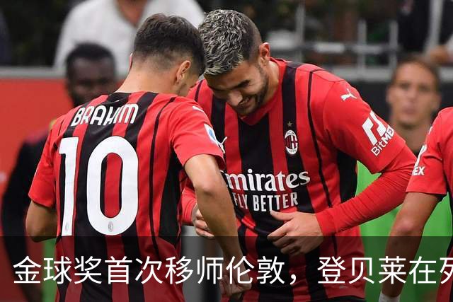 金球奖首次移师伦敦，登贝莱在列但新王将至？