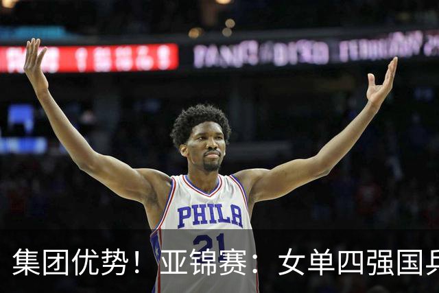 集团优势!亚锦赛:女单四强国乒占三席,蒯曼迎战张本美和,陈熠会师王艺迪