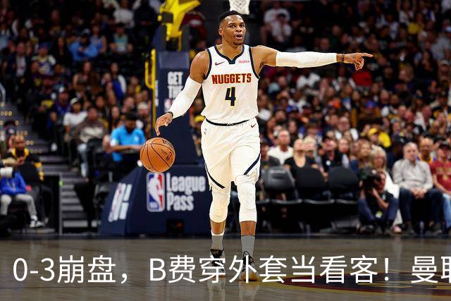 0-3崩盘，B费穿外套当看客！曼联要烂到什么地步，才能逼走拉爵？