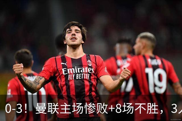 0-3！曼联主场惨败+8场不胜，3人失误丢球，卡里克离队倒计时