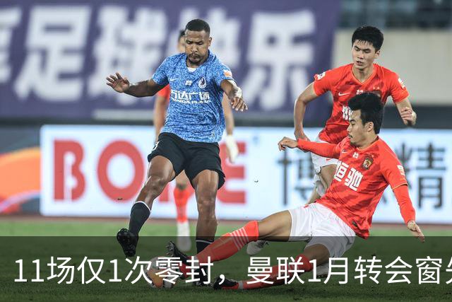 11场仅1次零封,曼联1月转会窗先补后防