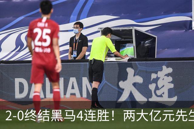 2-0终结黑马4连胜！两大亿元先生发威 10.9亿豪门主场首胜跻身前四