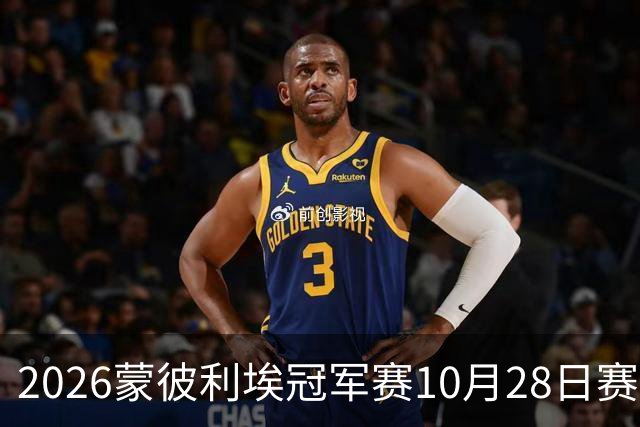 2026蒙彼利埃冠军赛10月28日赛况:国乒五战全胜,已有8人晋级16强