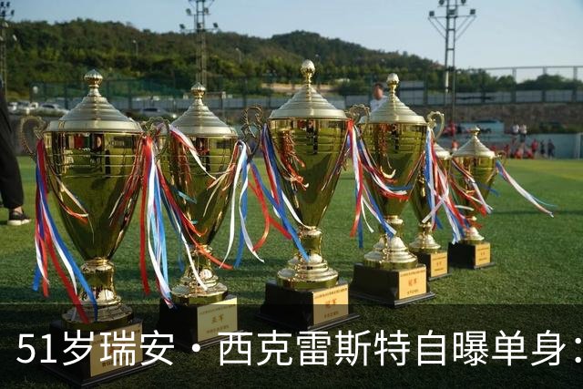 51岁瑞安·西克雷斯特自曝单身：我有长期单身行为