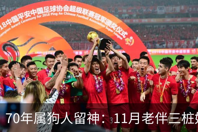 70年属狗人留神：11月老伴三桩好事齐上门，稳住别声张