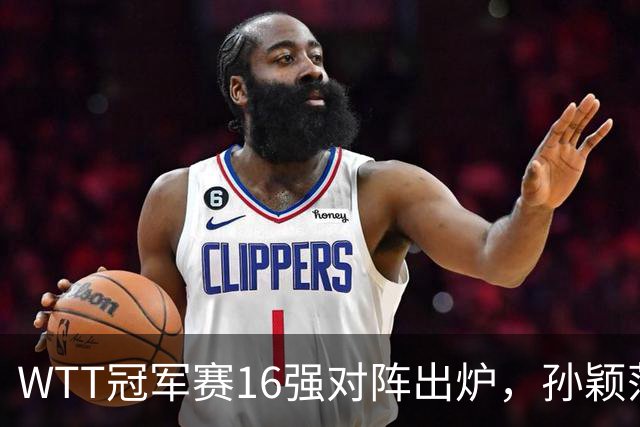 WTT冠军赛16强对阵出炉,孙颖莎火力全开,申裕斌运气太差